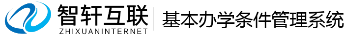 基本办学条件管理系统